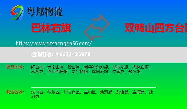 巴林右旗到四方台区物流专线
