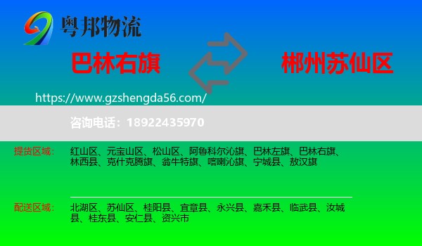 巴林右旗到苏仙区物流专线