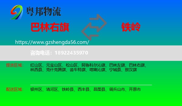 巴林右旗到铁岭物流专线