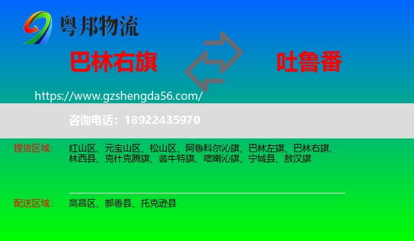 巴林右旗到吐鲁番物流专线