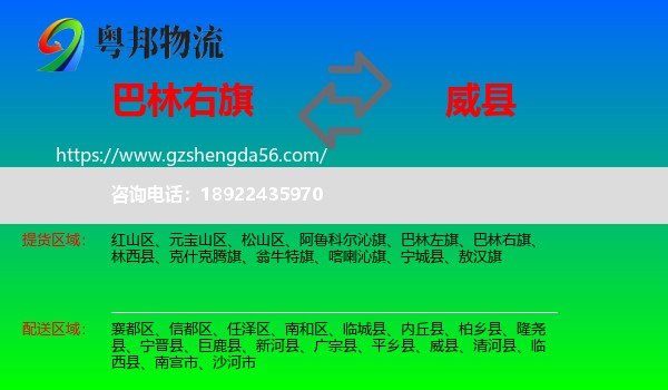 巴林右旗到威县物流专线