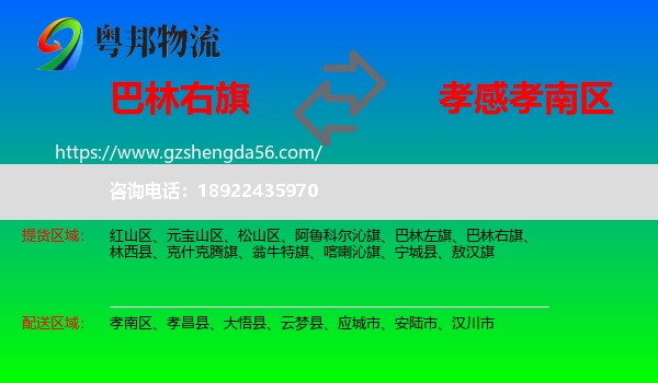 巴林右旗到孝南区物流专线