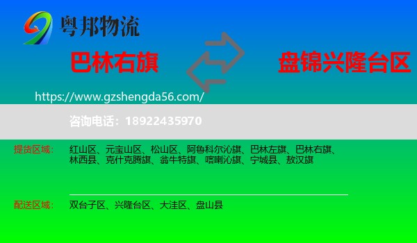 巴林右旗到兴隆台区物流专线