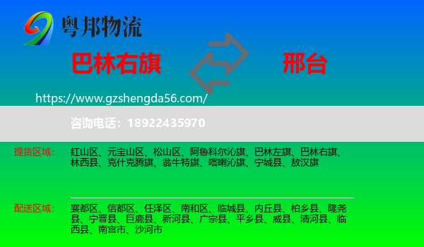 巴林右旗到邢台物流专线