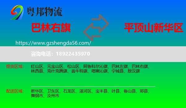 巴林右旗到新华区物流专线