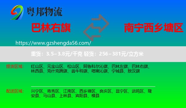 巴林右旗到西乡塘区物流专线