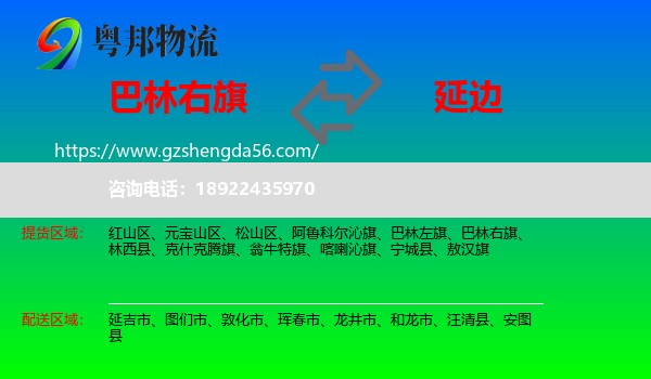 巴林右旗到延边物流专线