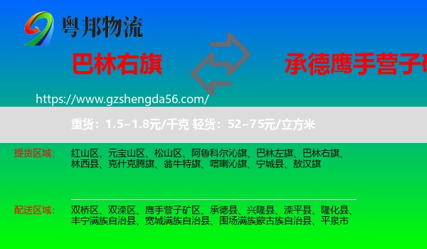 巴林右旗到鹰手营子矿区物流专线