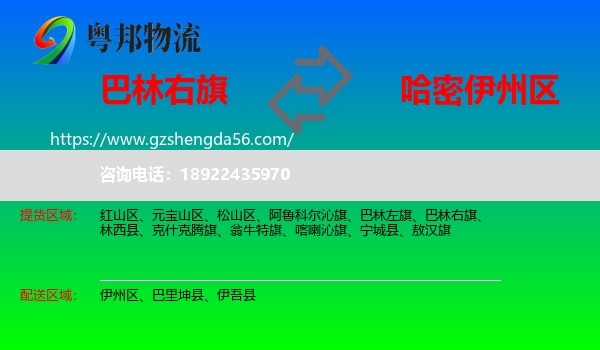 巴林右旗到伊州区物流专线