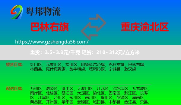 巴林右旗到渝北区物流专线