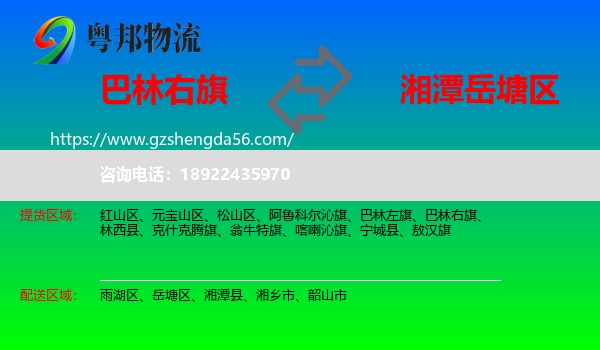 巴林右旗到岳塘区物流专线