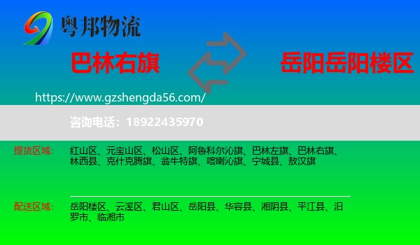 巴林右旗到岳阳楼区物流专线