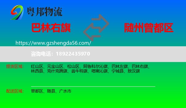 巴林右旗到曾都区物流专线