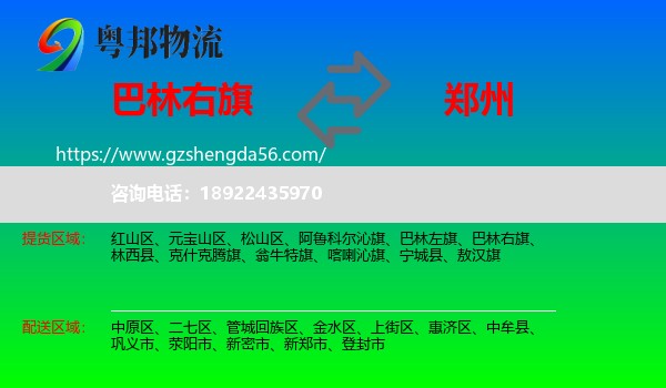 巴林右旗到郑州专线