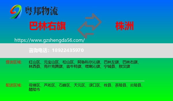 巴林右旗到株洲物流专线