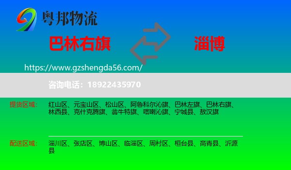 巴林右旗到淄博物流专线