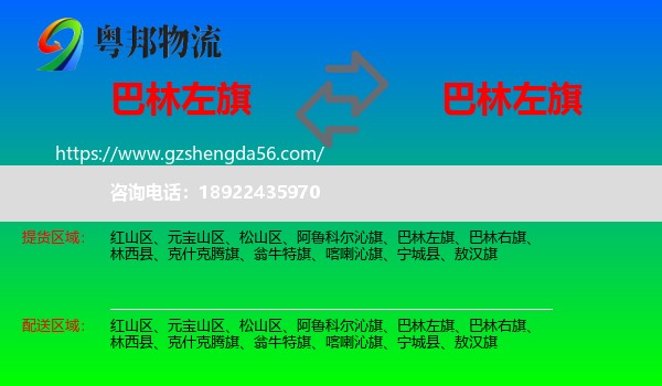 巴林左旗到巴林左旗物流专线