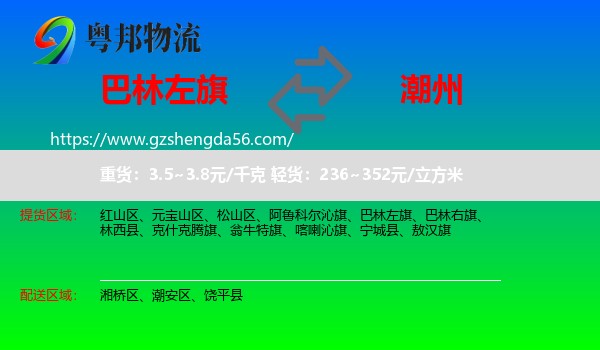 巴林左旗到潮州物流专线