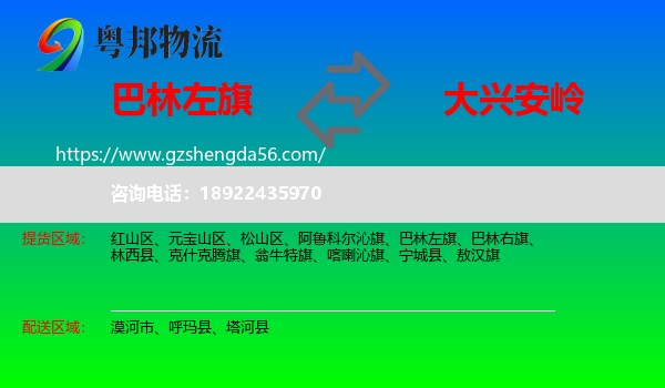 巴林左旗到大兴安岭物流专线