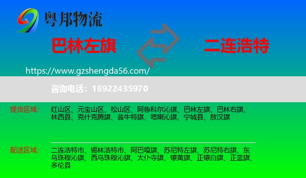 巴林左旗到二连浩特市物流专线