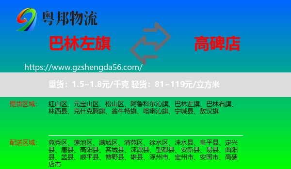 巴林左旗到高碑店市物流专线