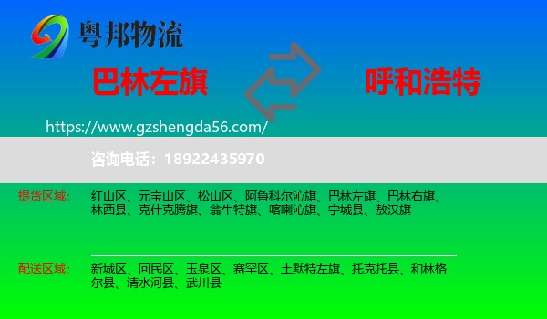 巴林左旗到呼和浩特专线