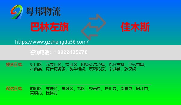巴林左旗到佳木斯物流专线