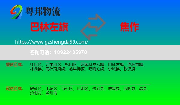 巴林左旗到焦作物流专线