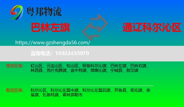 巴林左旗到科尔沁区物流专线