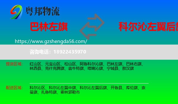 巴林左旗到科尔沁左翼后旗物流专线