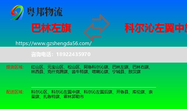巴林左旗到科尔沁左翼中旗物流专线