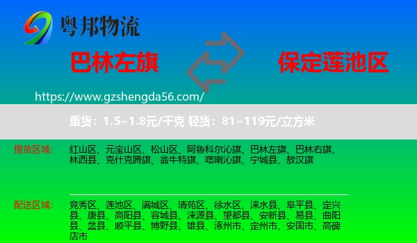 巴林左旗到莲池区物流专线