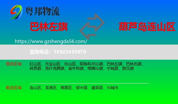 巴林左旗到连山区物流专线
