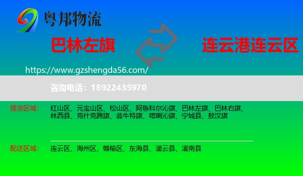 巴林左旗到连云区物流专线