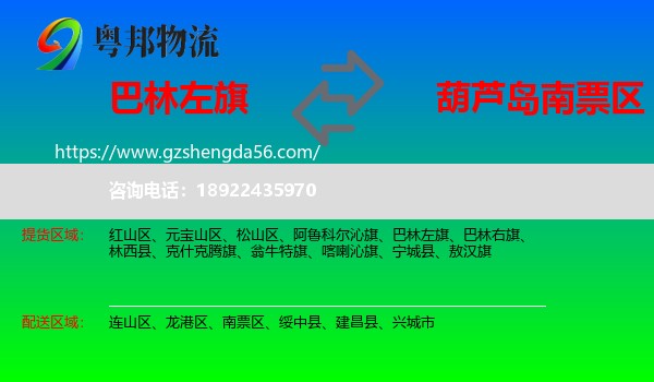 巴林左旗到南票区物流专线