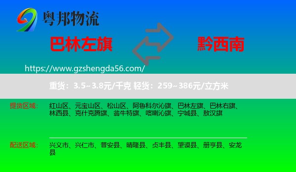 巴林左旗到黔西南物流专线