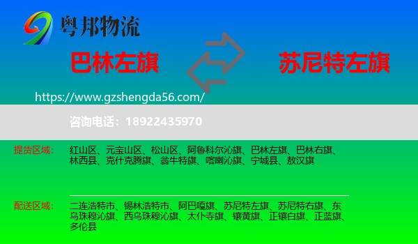 巴林左旗到苏尼特左旗物流专线
