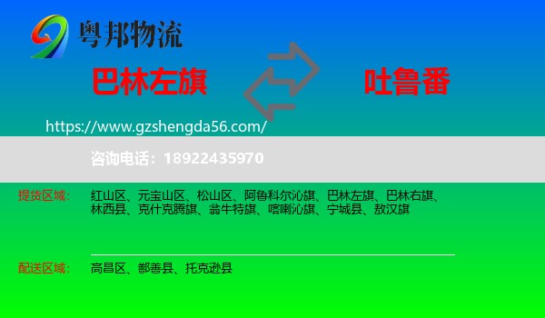 巴林左旗到吐鲁番物流专线