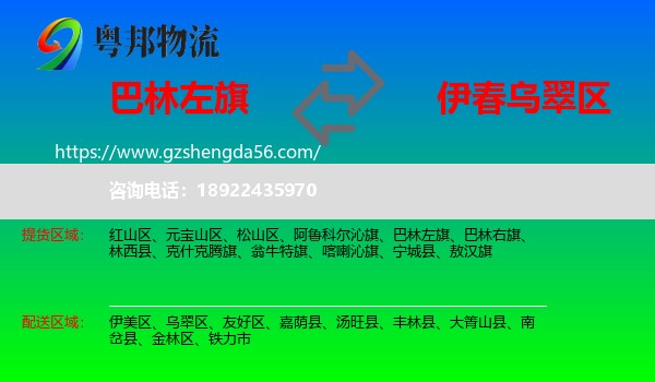 巴林左旗到乌翠区物流专线