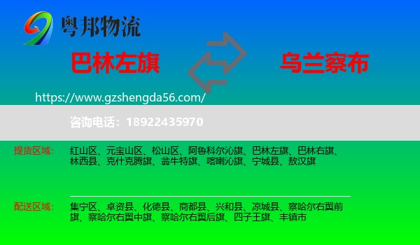巴林左旗到乌兰察布物流专线