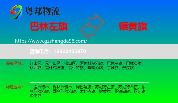 巴林左旗到镶黄旗物流专线