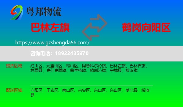 巴林左旗到向阳区物流专线