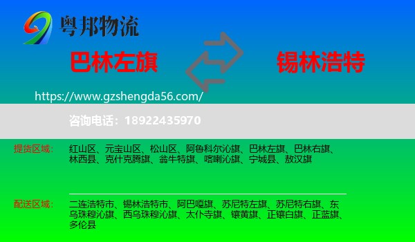 巴林左旗到锡林浩特市物流专线