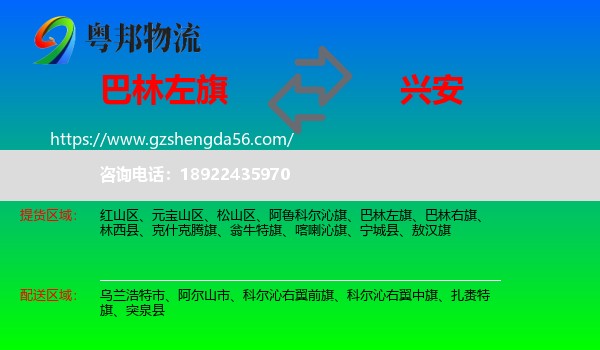巴林左旗到兴安盟物流专线