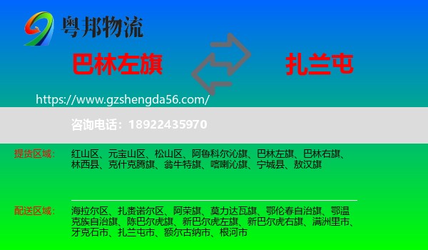巴林左旗到扎兰屯市物流专线