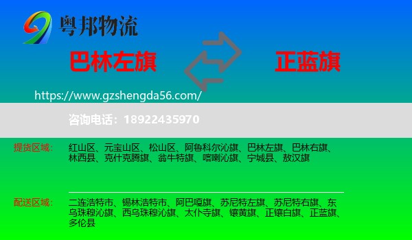 巴林左旗到正蓝旗物流专线