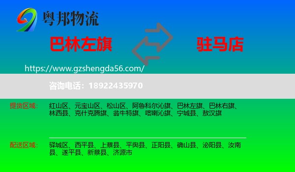 巴林左旗到驻马店物流专线