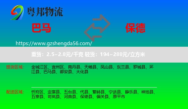 巴马县到保德县物流专线