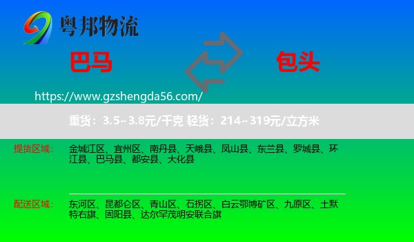 巴马县到包头物流专线