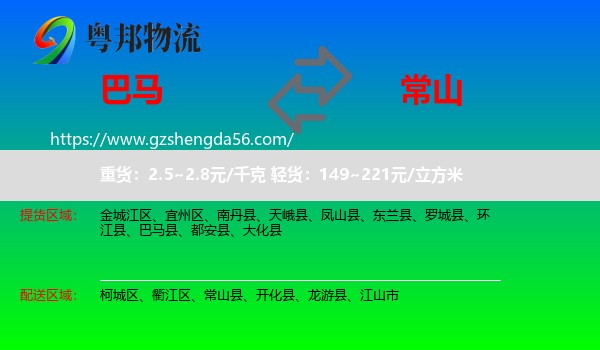 巴马县到常山县物流专线